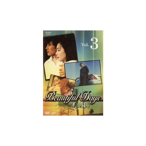 ケース無::美しき日々 3 レンタル落ち 中古 DVD