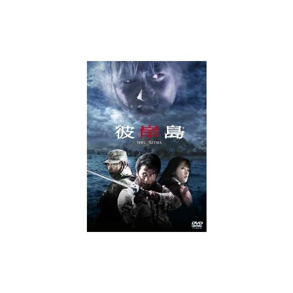 ケース無::彼岸島 レンタル落ち 中古 DVD
