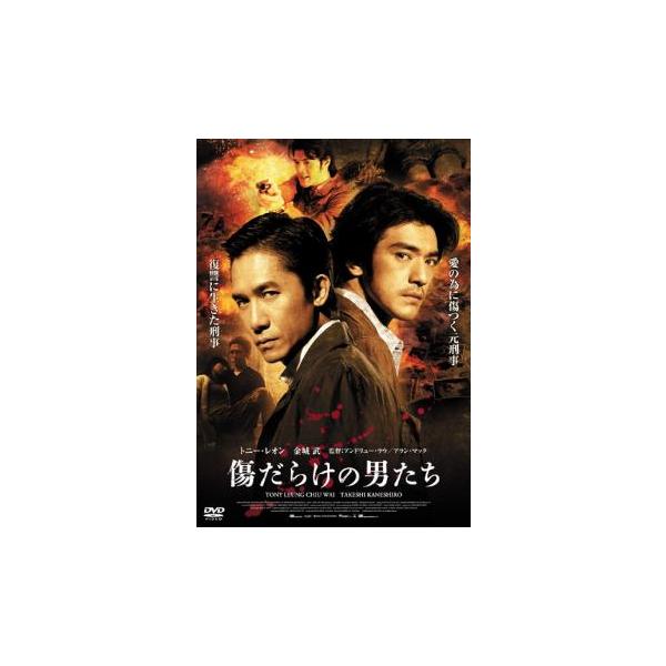 5000円以上送料無料の対象商品です。  爆買【バーゲン】(監督) アンドリュー・ラウ (出演) トニー・レオン(ラウ・チンヘイ)、金城武(ポン)、スー・チー(フォン)、シュー・ジンレイ(スクツァン)、チャップマン・トー(チョイ)、ユエ・ホ...