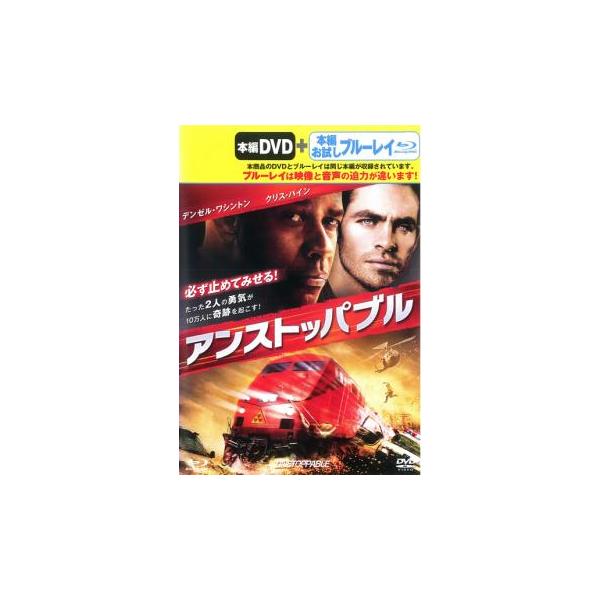 ケース無::アンストッパブル 2枚組 DVD+ブルーレイ レンタル落ち 中古 DVD
