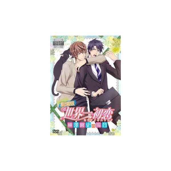 劇場版 世界一初恋 横澤隆史の場合 レンタル落ち 中古 DVD