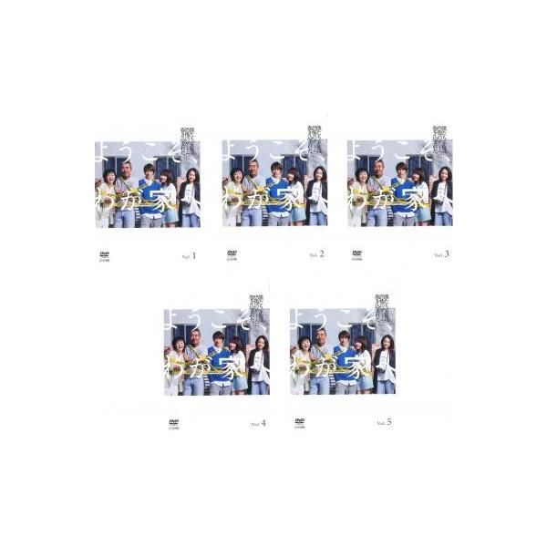 ようこそ、わが家へ 全5枚 第1話〜第10話 最終 レンタル落ち 全巻セット 中古 DVD