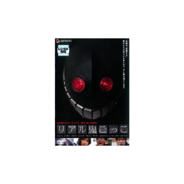 ケース無::リアル鬼ごっこ レンタル落ち 中古 DVD
