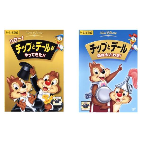 ハロー!チップとデールがやってきた!!、チップトデール 森は大さわぎ! 全2枚  レンタル落ち セット 中古 DVD