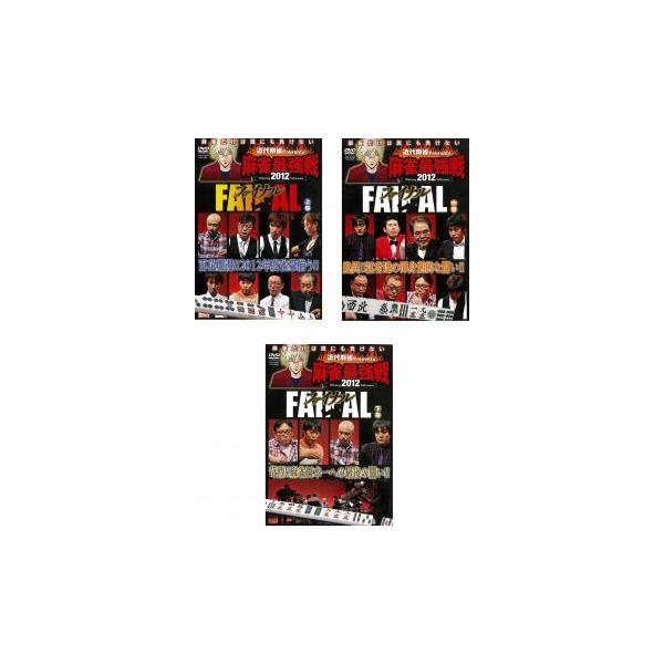 ケース無::近代麻雀プレゼンツ 麻雀最強戦 2012 ファイナル 全3枚 上巻、中巻、下巻 レンタル落ち セット 中古 DVD
