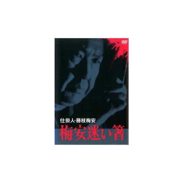 5000円以上送料無料の対象商品です。  爆買【バーゲン】(監督) 小野田嘉幹 (出演) 小林桂樹(藤枝梅安)、田村高廣(彦次郎)、柴俊夫(小杉十五郎)、神崎愛(おもん)、中村又五郎(音羽の半五右衛門) (ジャンル) 邦画 時代劇 ドラマ ...