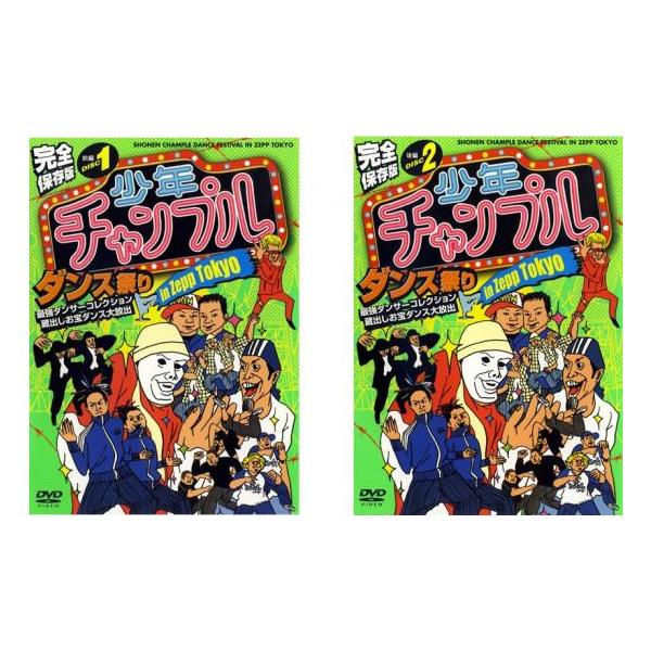 ケース無::少年チャンプルダンス祭り in ZEPP TOKYO 全2枚 前編、後編 レンタル落ち セット 中古 DVD