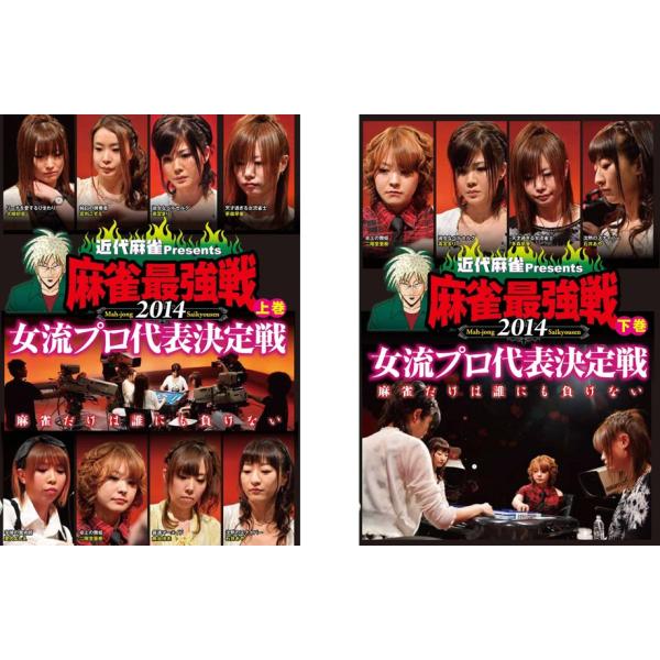 ケース無::近代麻雀プレゼンツ 麻雀最強戦 2014 女流プロ代表決定戦 全2枚 上巻、下巻 レンタル落ち セット 中古 DVD