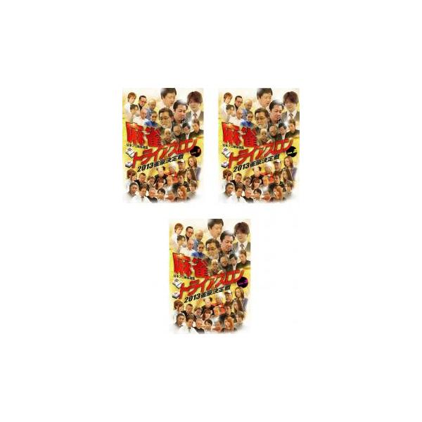 麻雀 トライアスロン 2013 雀豪決定戦 全3枚 Vol.1、2、3 レンタル落ち セット 中古 DVD