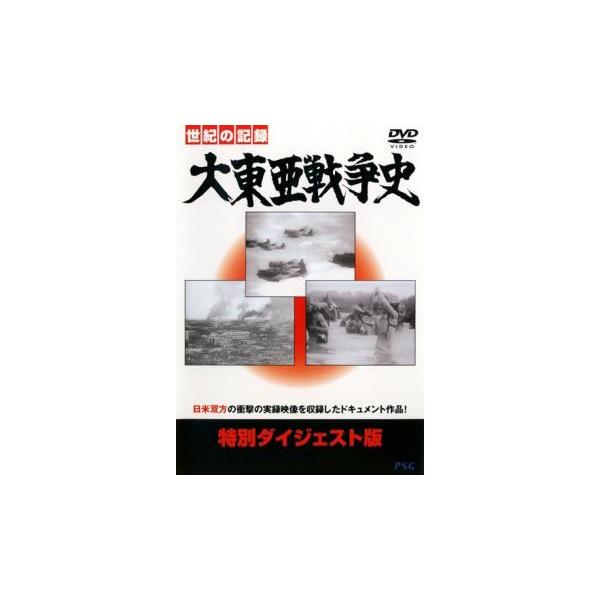ケース無::大東亜戦争史 特別ダイジェスト版 中古 DVD