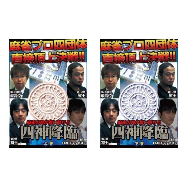 ケース無::四神降臨 麻雀プロ四団体 直接頂上決戦 全2枚 上巻、下巻 セット 中古 DVD