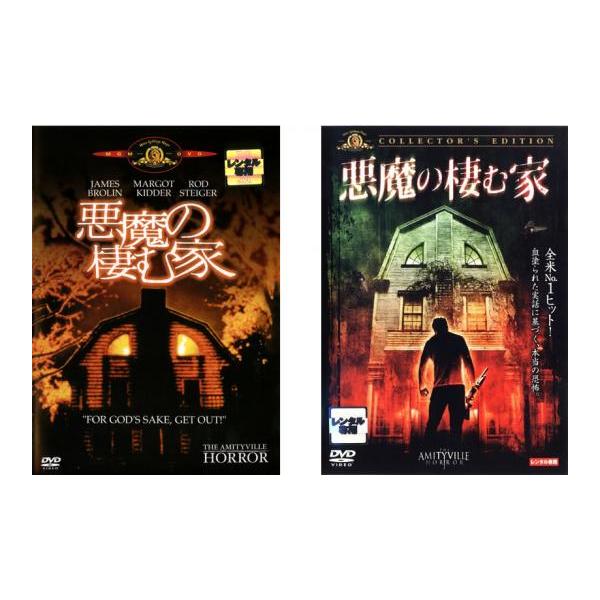 ケース無::悪魔の棲む家 全2枚 コレクターズ・エディション【字幕】 レンタル落ち セット 中古 DVD