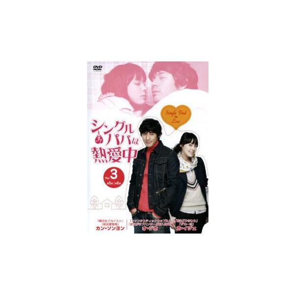 ケース無::シングルパパは熱愛中 3(5話、6話)【字幕】 レンタル落ち 中古 DVD
