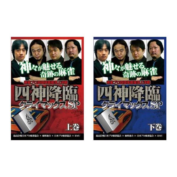 ケース無::四神降臨 クライマックスSP 全2枚 上巻、下巻 全巻セット 中古 DVD