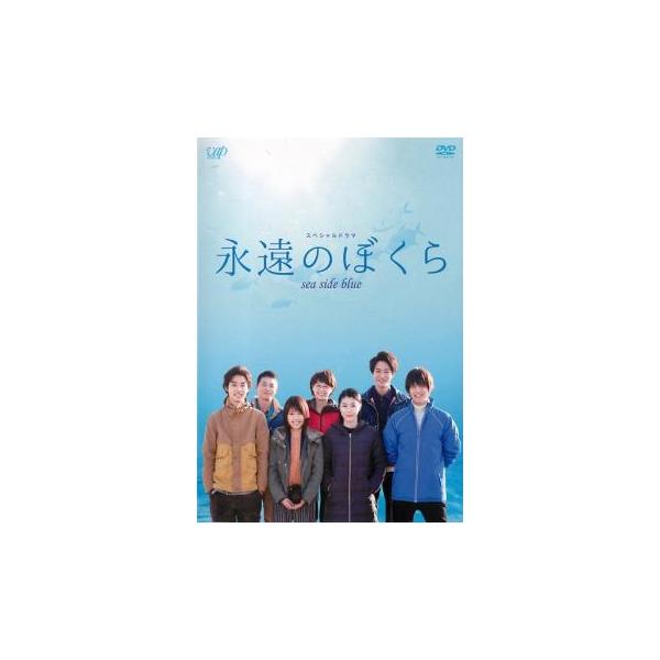 永遠のぼくら sea side blue レンタル落ち 中古 DVD