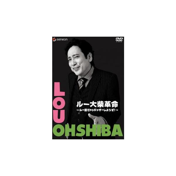 ケース無::ルー大柴革命 ルー語でトゥギャザーしようぜ! レンタル落ち 中古 DVD