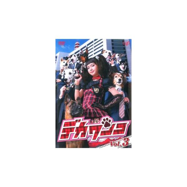 デカワンコ 3(第5話、第6話) レンタル落ち 中古 DVD
