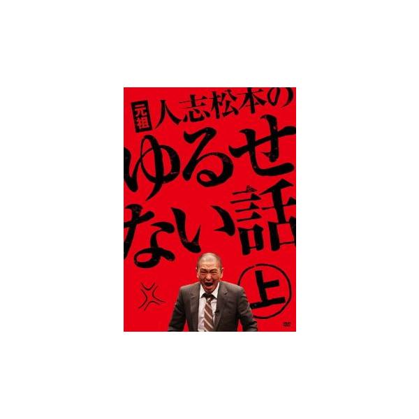 元祖 人志松本のゆるせない話 全2枚 上・下 レンタル落ち セット 中古 DVD ケース無:: 【ご奉仕価格】
