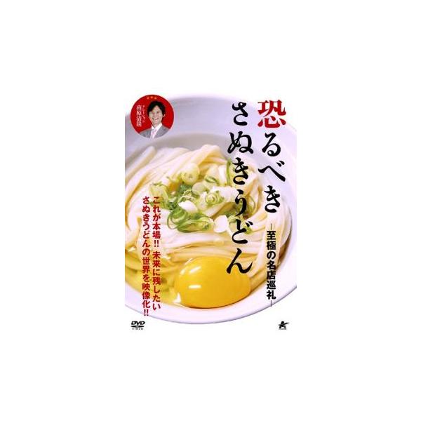 恐るべきさぬきうどん 至極の名店巡礼 レンタル落ち 中古 DVD