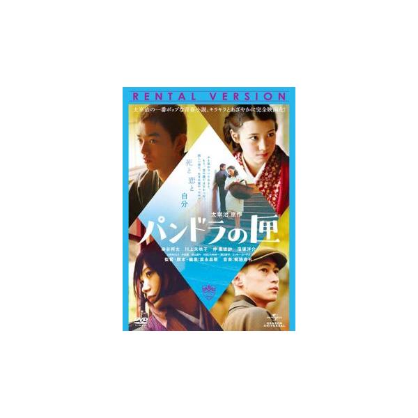 パンドラの匣 レンタル落ち 中古 DVD