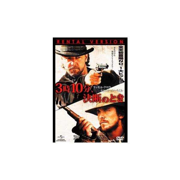 ケース無::3時10分、決断のとき レンタル落ち 中古 DVD