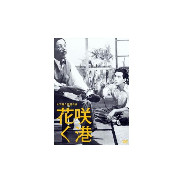 5000円以上送料無料の対象商品です。  爆買(監督) 木下恵介 (出演) 小沢栄太郎(野長瀬修三)、上原謙(勝又留吉)、水戸光子(お春)、笠智衆(野羽玉)、東野英治郎(網元林田)、坂本武(村長)、東山千栄子(おかの)、半沢洋介(平湯良二)...