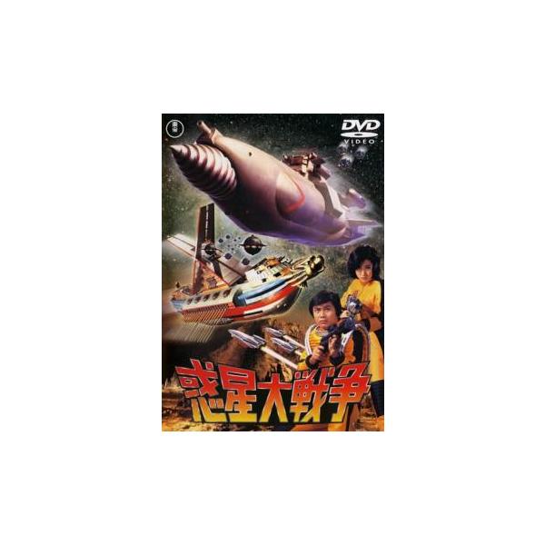 惑星大戦争 レンタル落ち 中古 DVD