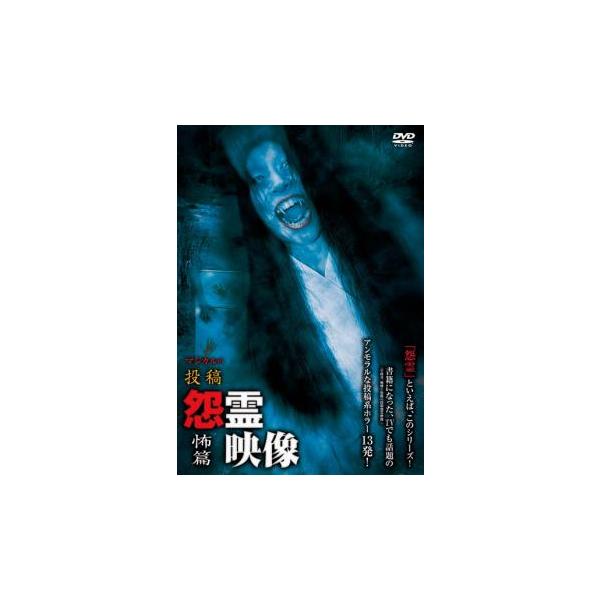 5000円以上送料無料の対象商品です。  爆買【バーゲン】(監督) 鍋田雅之 (ジャンル) 邦画 オカルト ホラー ドキュメンタリー (入荷日) 2025-06-06