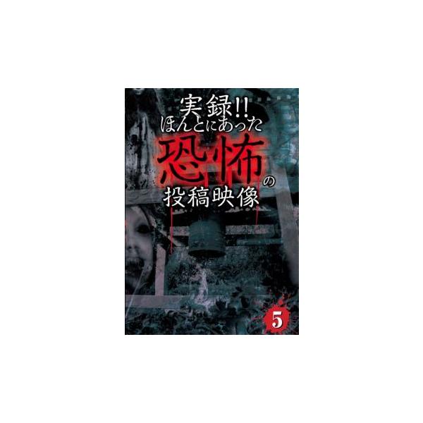 5000円以上送料無料の対象商品です。  爆買【バーゲン】 (ジャンル) 邦画 ホラー ドキュメンタリー (入荷日) 2024-08-23