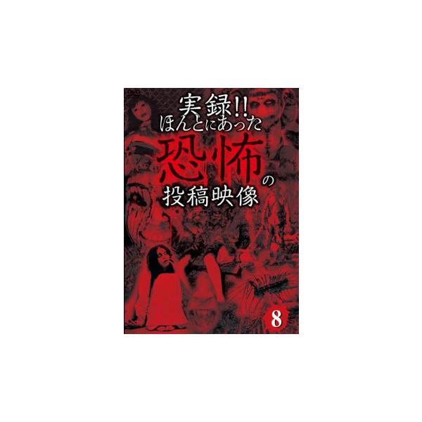 5000円以上送料無料の対象商品です。  爆買【バーゲン】 (ジャンル) 邦画 ホラー ドキュメンタリー (入荷日) 2025-05-30