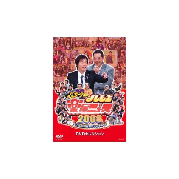 ケース無::八方・今田のよしもと 楽屋ニュース 2008 レンタル落ち 中古 DVD