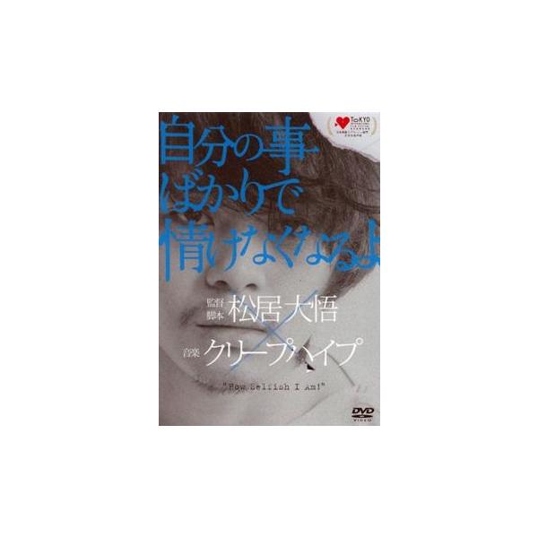 5000円以上送料無料の対象商品です。  爆買【タイムセール】(監督) 松居大悟 (出演) 池松壮亮(リクオ)、黒川芽以(ユーナ)、安藤聖(クミコ)、尾上寛之(ヒデキ)、山田真歩(ミエ)、大東駿介(ツダ)、クリープハイプ (ジャンル) 邦画...