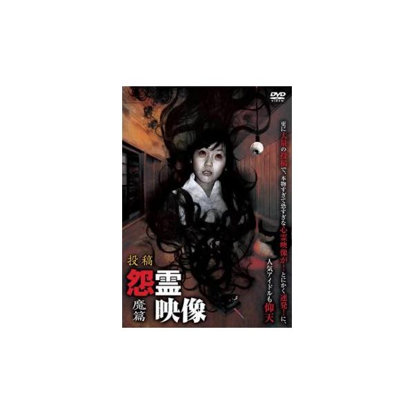 5000円以上送料無料の対象商品です。  爆買【バーゲン】 (出演) 近野梨菜（ＡＫＢ４８）、桐島里菜 (ジャンル) 邦画 ホラー オカルト ドキュメンタリー (入荷日) 2025-05-30