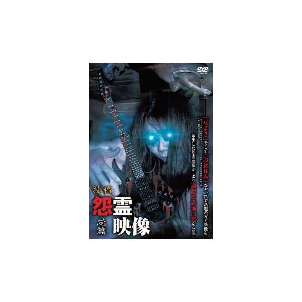 5000円以上送料無料の対象商品です。  爆買【バーゲン】(監督) 鍋田雅之 (ジャンル) 邦画 ホラー ドキュメンタリー オカルト (入荷日) 2024-08-23