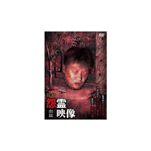 5000円以上送料無料の対象商品です。  爆買【バーゲン】(監督) 鍋田雅之 (ジャンル) 邦画 ホラー ドキュメンタリー オカルト (入荷日) 2025-05-30