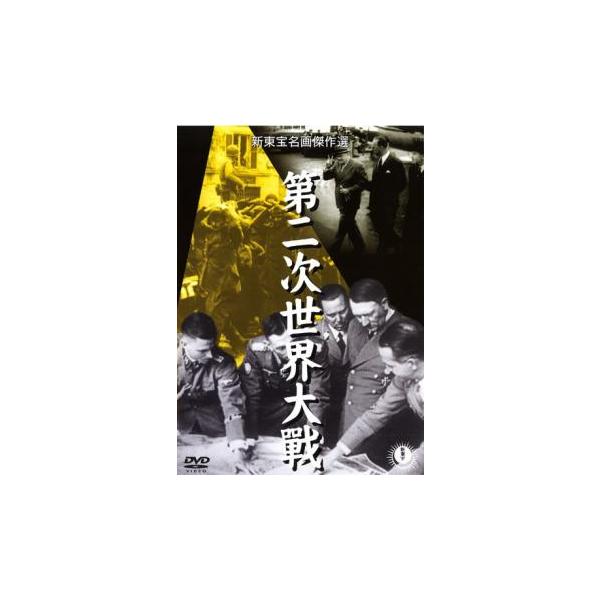 ケース無::第二次世界大戦 レンタル落ち 中古 DVD