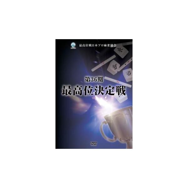 ケース無::第36期 最高位決定戦 2枚組 中古 DVD