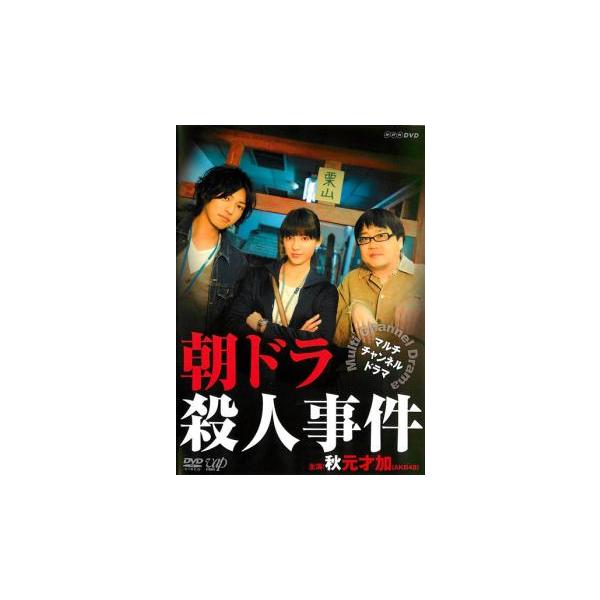 5000円以上送料無料の対象商品です。  爆買 (出演) 秋元才加(新見美穂)、桐山漣(芽本礼二)、六角精児(栗山（幽霊）)、相島一之(塩山国将)、津村和幸、山岸拓生、奥山雄太、鷲尾英彰、天宮良(朝ドラヒロインの父) (ジャンル) 邦画 コ...