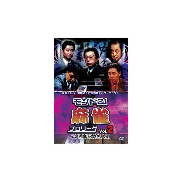 ケース無::モンド21 麻雀プロリーグ 10周年記念名人戦 2 レンタル落ち 中古 DVD