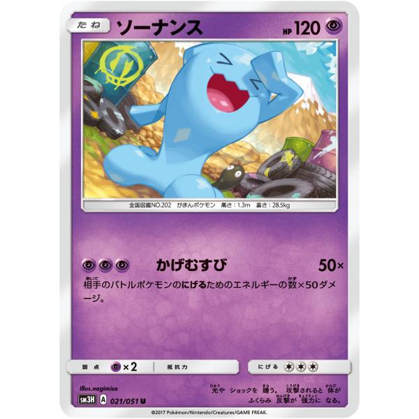 trc-808] 【中古】 ポケモンカードゲーム ソーナンス SM3H 021