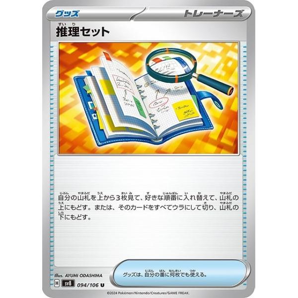 trc-20863] 【中古】 ポケモンカードゲーム 推理セット SV8 094