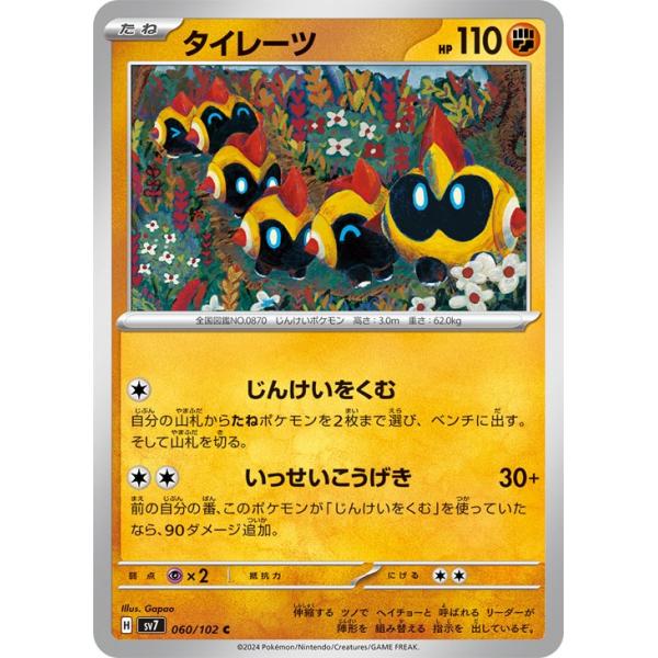 [trc-22349] 【中古】 ポケモンカードゲーム タイレーツ SV7 SV7 060/102 C