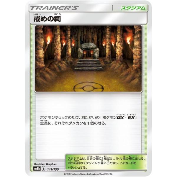[trc-23423] 【中古】 ポケモンカードゲーム 戒めの祠 SM8B SM8B 141/150 C