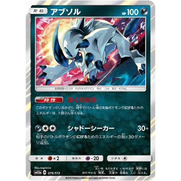 【PSA10】 アブソル 075/173 ポケモンカード　美品 trc-24980] 【中古】 ポケモンカードゲーム アブソル SM12A 075/173 R