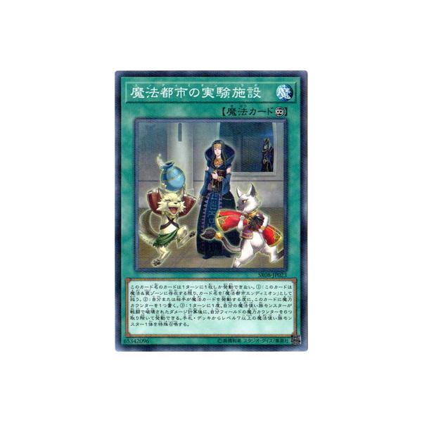 [trc-25712] 【中古】 遊戯王OCG デュエルモンスターズ 魔法都市の実験施設 SR08 SR08-JP023 ノ..