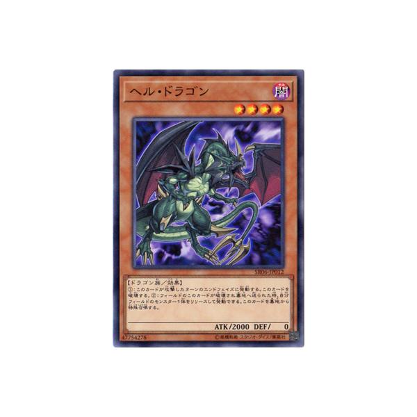 [trc-30674] 【中古】 遊戯王OCG デュエルモンスターズ ヘル・ドラゴン SR06 SR06-JP012