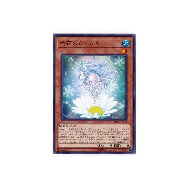 [trc-44595] 【中古】 遊戯王OCG デュエルモンスターズ 六花のひとひら DBSS DBSS-JP014
