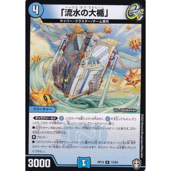 [trc-48742] 【中古】 デュエル・マスターズ 「流水の大楯」 RP13 RP13 15/95 R