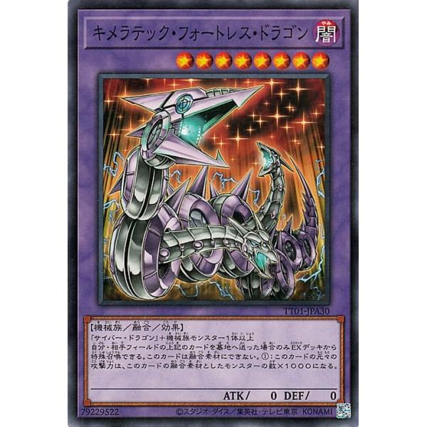 [trc-54973] 【中古】 遊戯王OCG デュエルモンスターズ キメラテック・フォートレス・ドラゴン TT01 TT01-JPA30