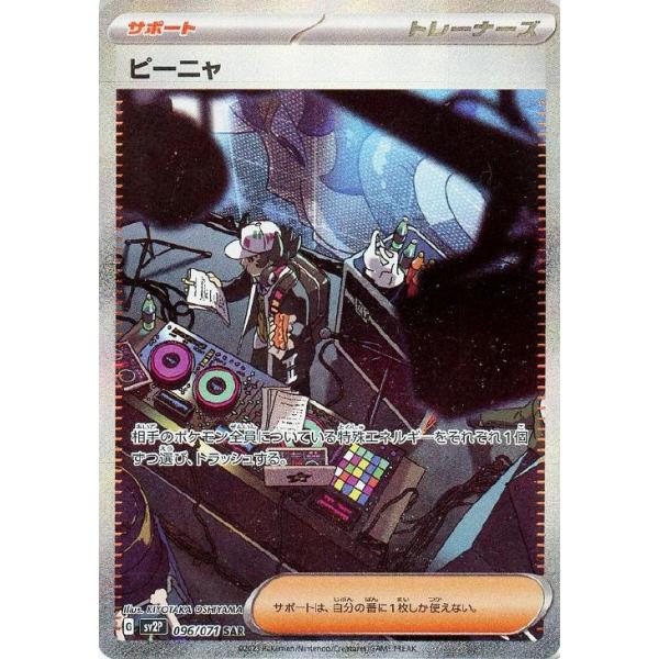 trc-57006] 【中古】 ポケモンカードゲーム ピーニャ SV2P 096/071 SAR